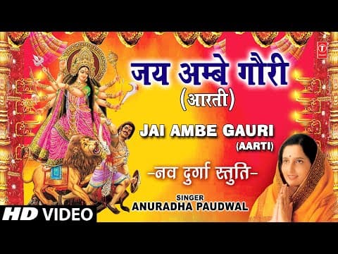 जय अम्बे गौरी, मैया जय श्यामा गौरी