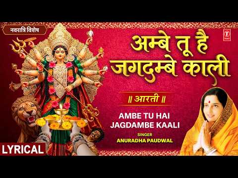 अम्बे तू है जगदम्बे काली - माँ काली आरती